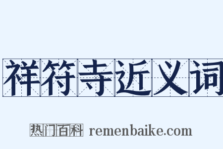 祥符寺近义词是什么意思的图片